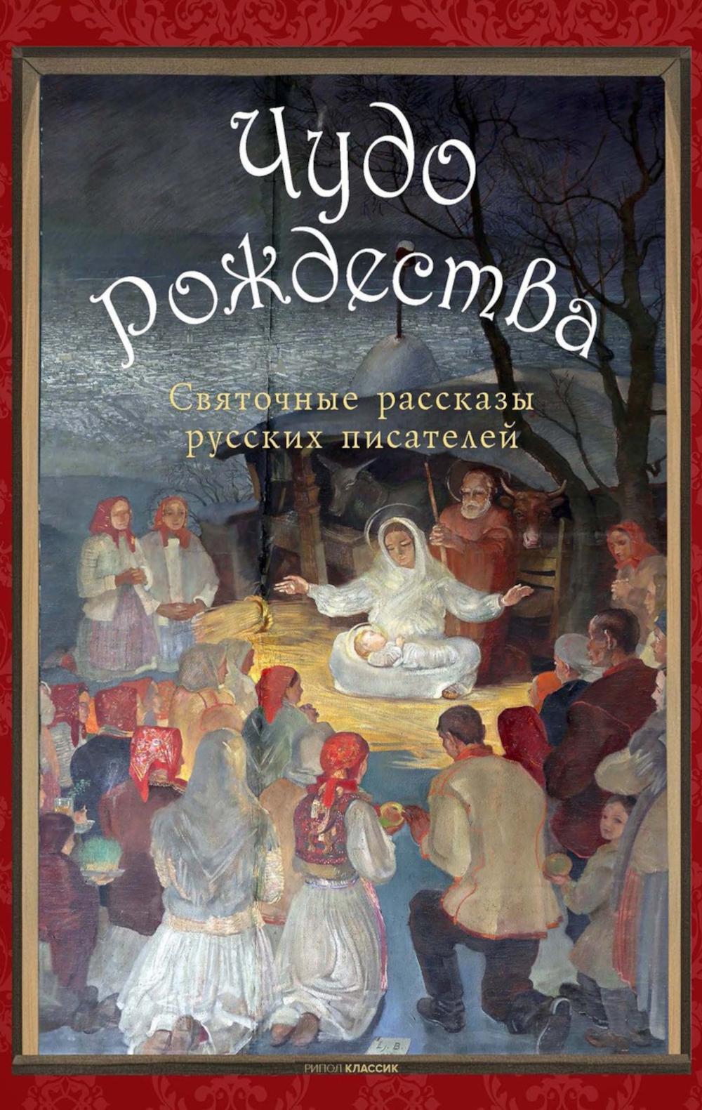 Чудо Рождества: святочные рассказы русских писателей