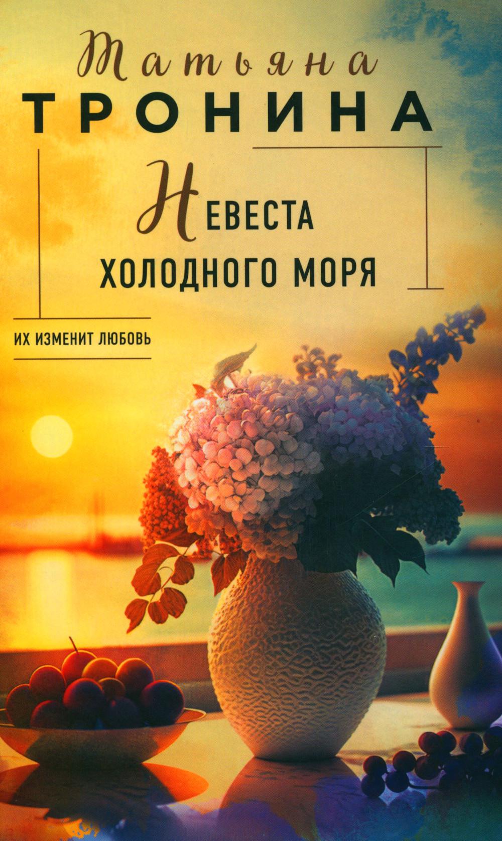 Невеста холодного моря: роман