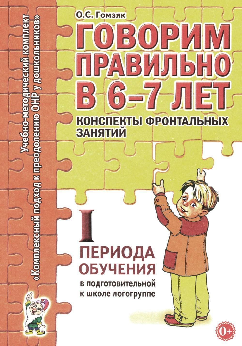 Говорим правильно в 6-7 лет. Конспекты фронтальных занятий 1 первого периода в подготовительной к школе логогруппе