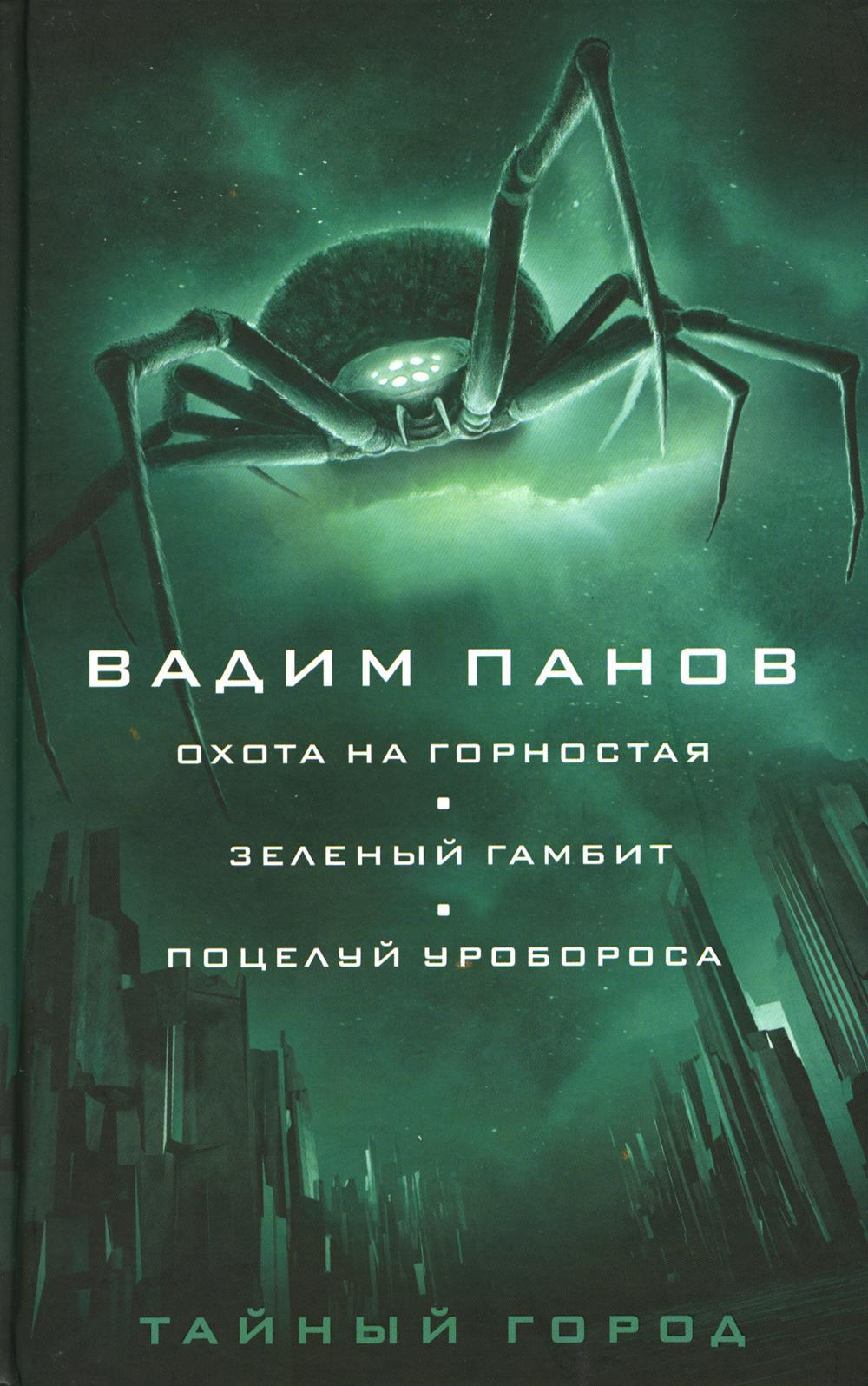 Тайный город: Охота на горностая; Зеленый гамбит; Поцелуй Уробороса