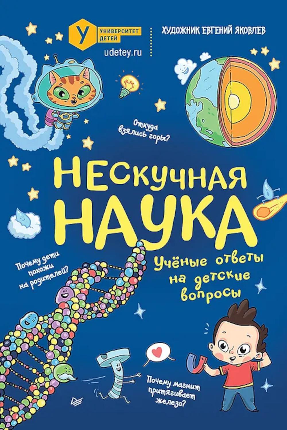 Нескучная наука. Ученые ответы на детские вопросы (обл.)