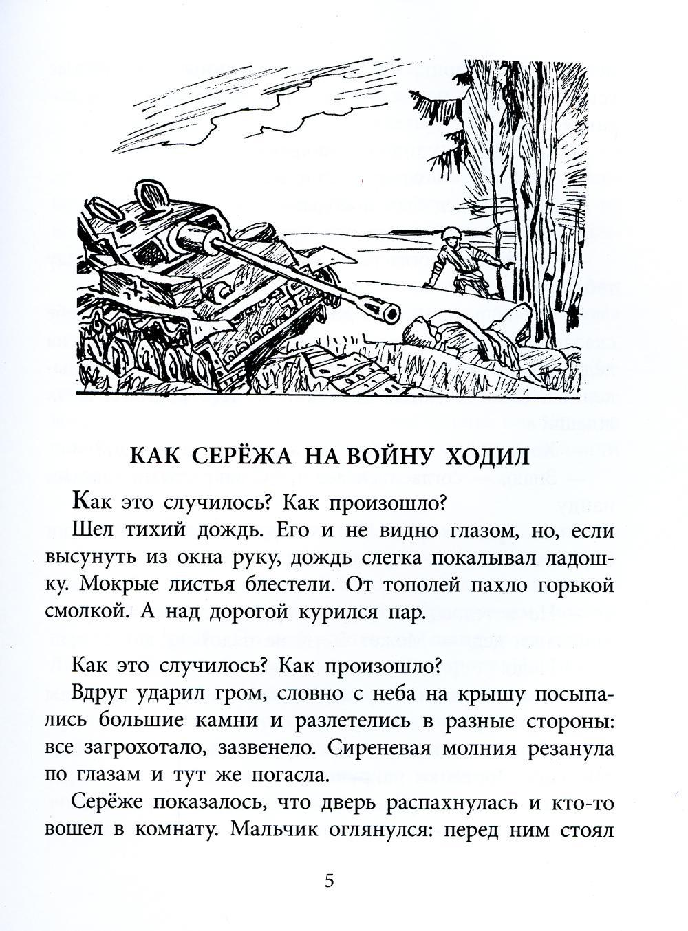 Ходя рассказ. Как Сережа на войну ходил книга. Как серёжа на войну ходил читать.