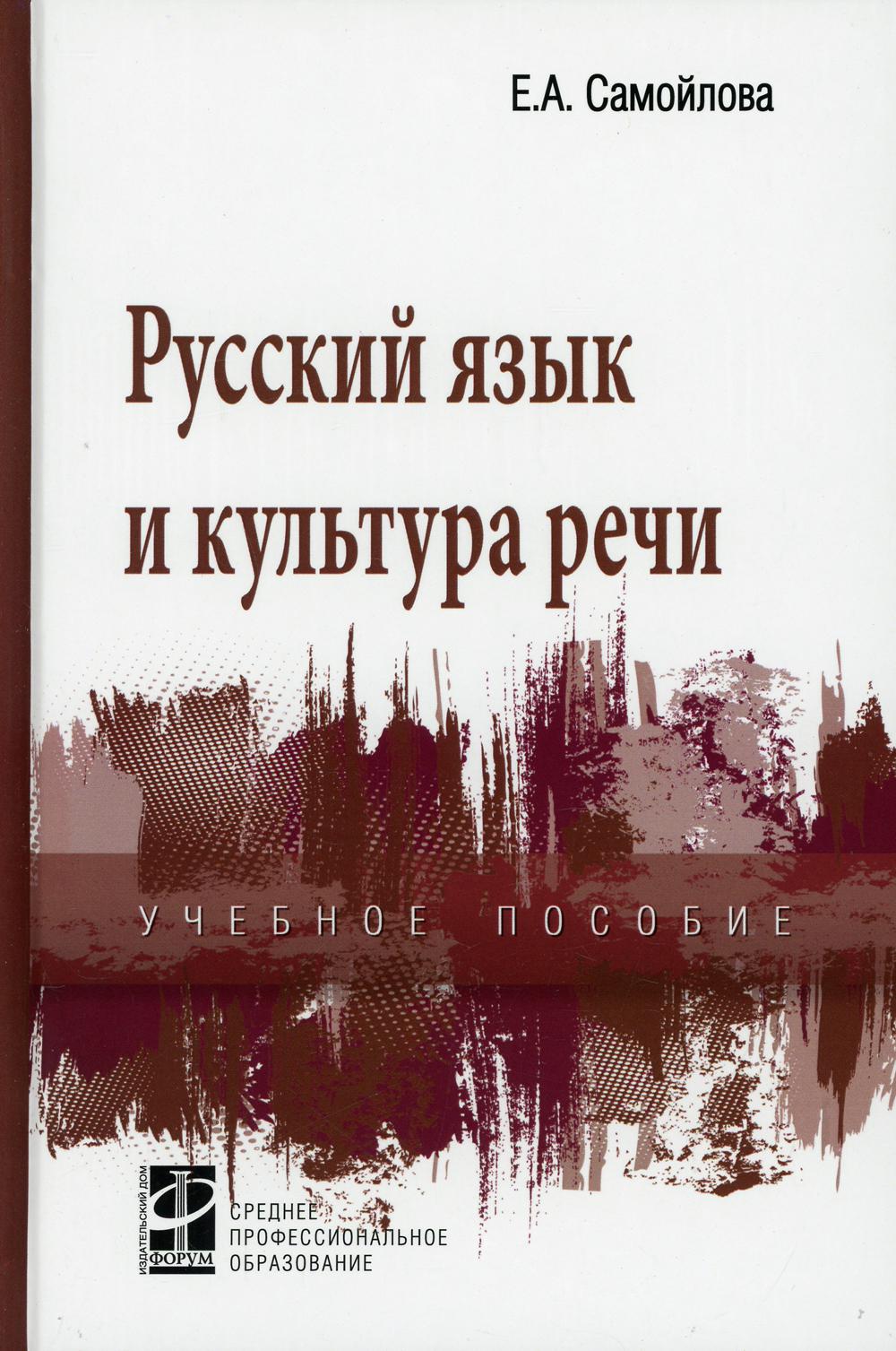 Русский язык и культура речи: Учебное пособие