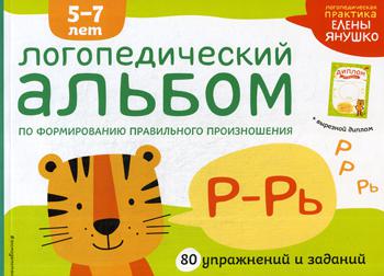 Логопедический альбом по формированию правильного произношения звуков Р-Рь. 80 упражнений и заданий для детей 5-7 лет