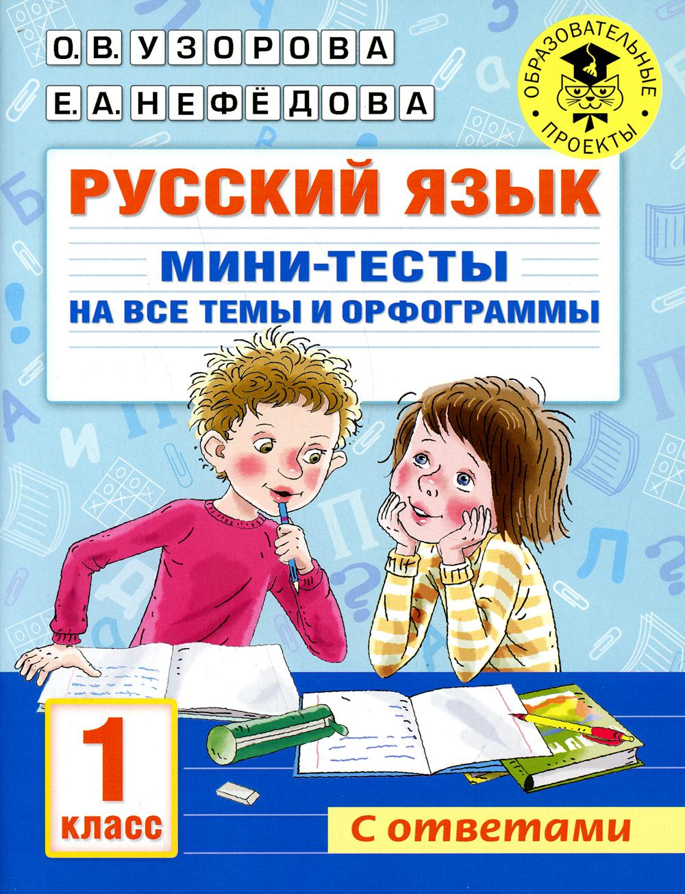 Русский язык. Мини-тесты на все темы и орфограммы. 1 кл