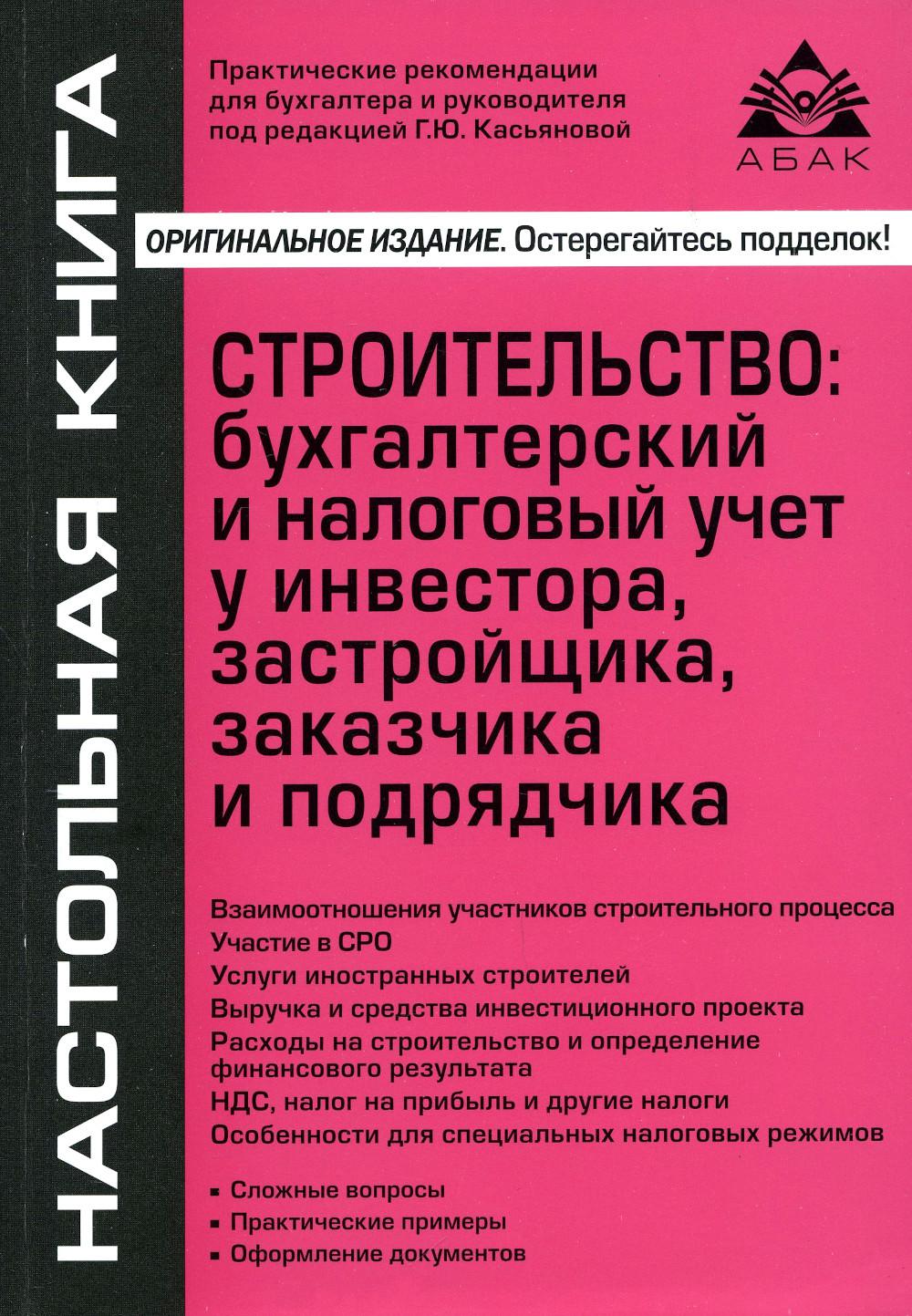 Строительство: бухгалтерский и налоговый учет у инвестора, застройщика,заказчика и подрядчика. 16-е изд., перераб. и доп