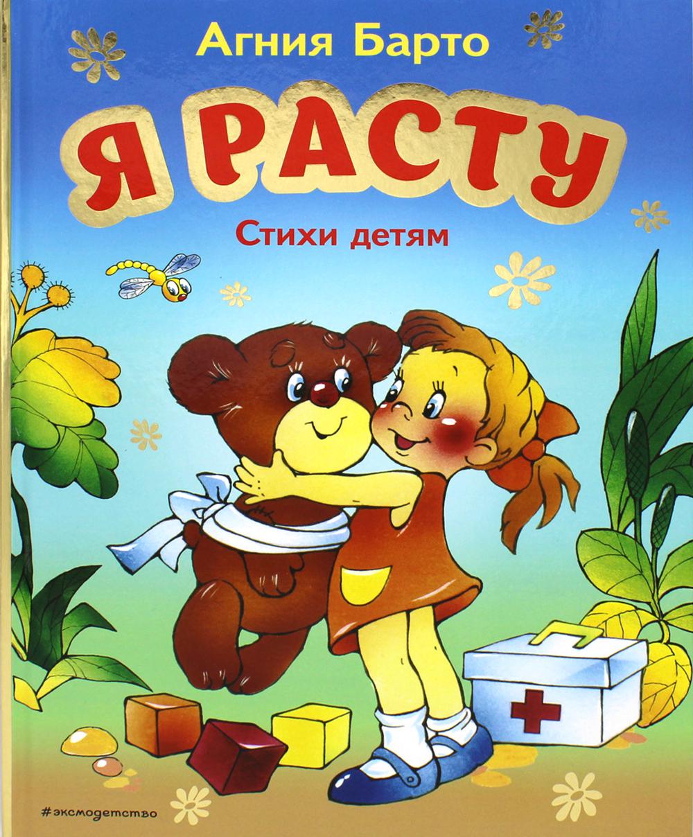 Я расту. Стихи детям