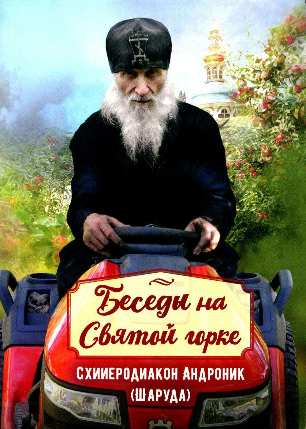 Беседы на Святой горке. Схииеродиакон Андроник (Шаруда). 3-е изд., доп