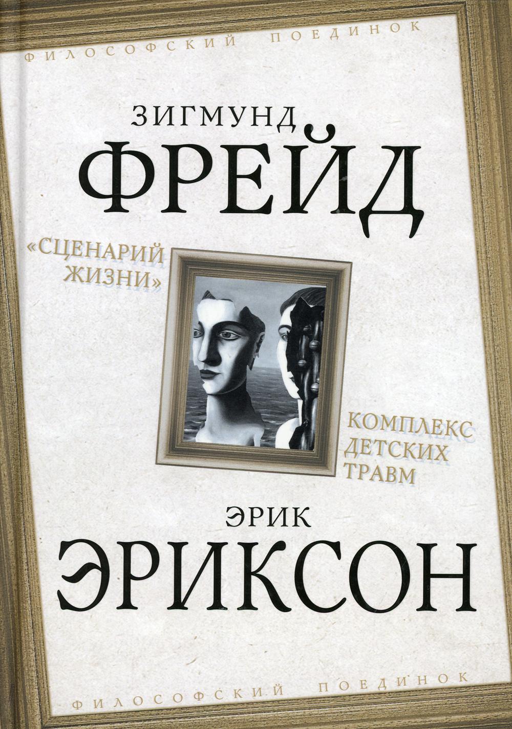 Сценарий жизни. Комплекс детских травм