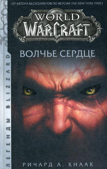 World of Warcraft. Волчье сердце: роман