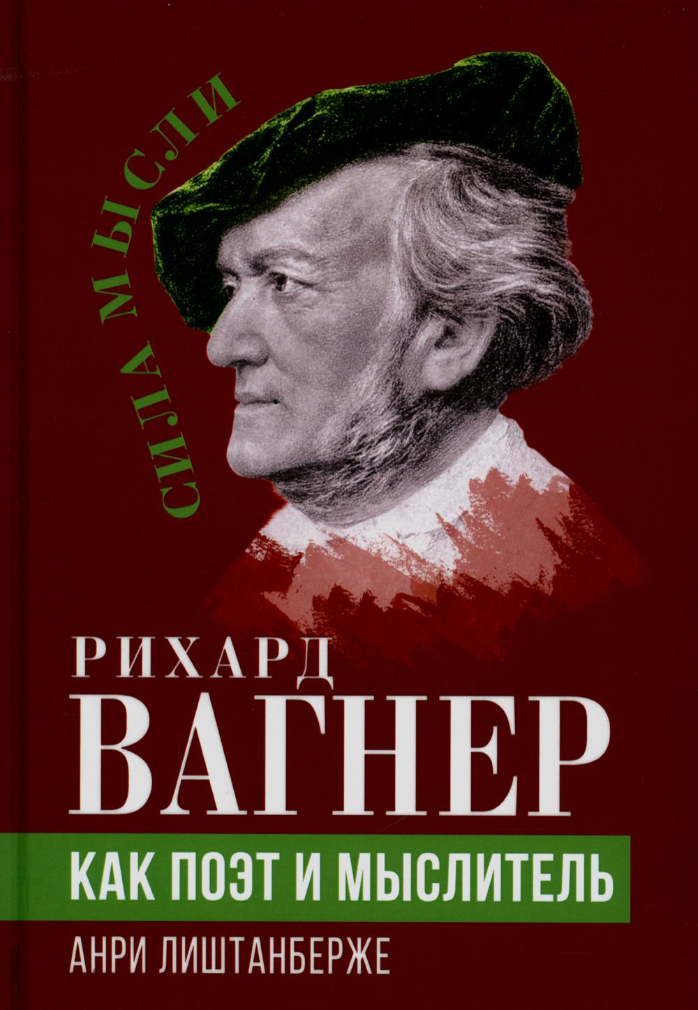 Рихард Вагнер как поэт и мыслитель