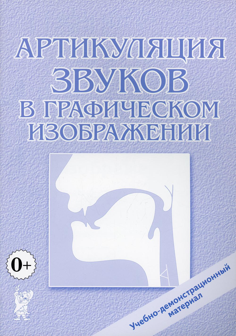 Артикуляция звуков в графическом изображении. Учебно -демонстрационный материал