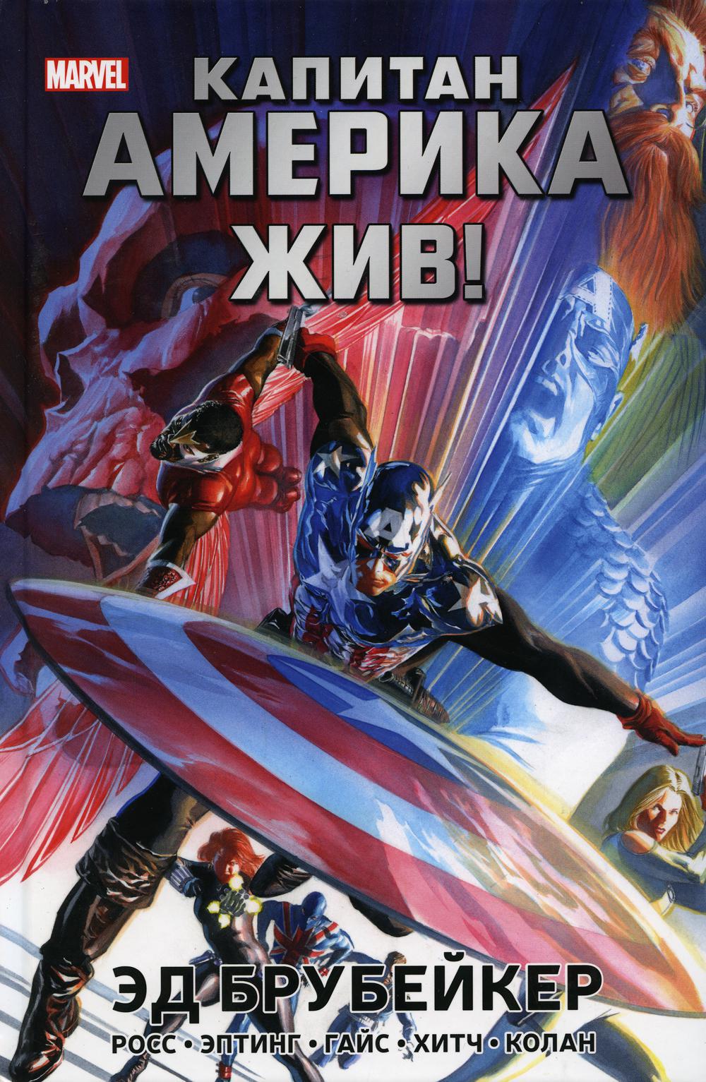 Капитан Америка жив!: графический роман