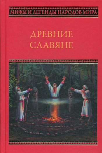 Древние славяне