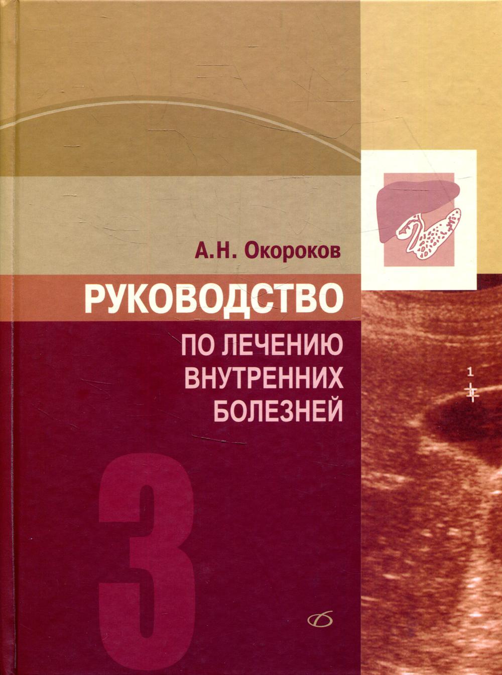Руководство по лечению внутренних болезней: Т. 3: Лечение болезней печени, желчных, путей, поджелудочной железы. 3-е изд., перераб. и доп