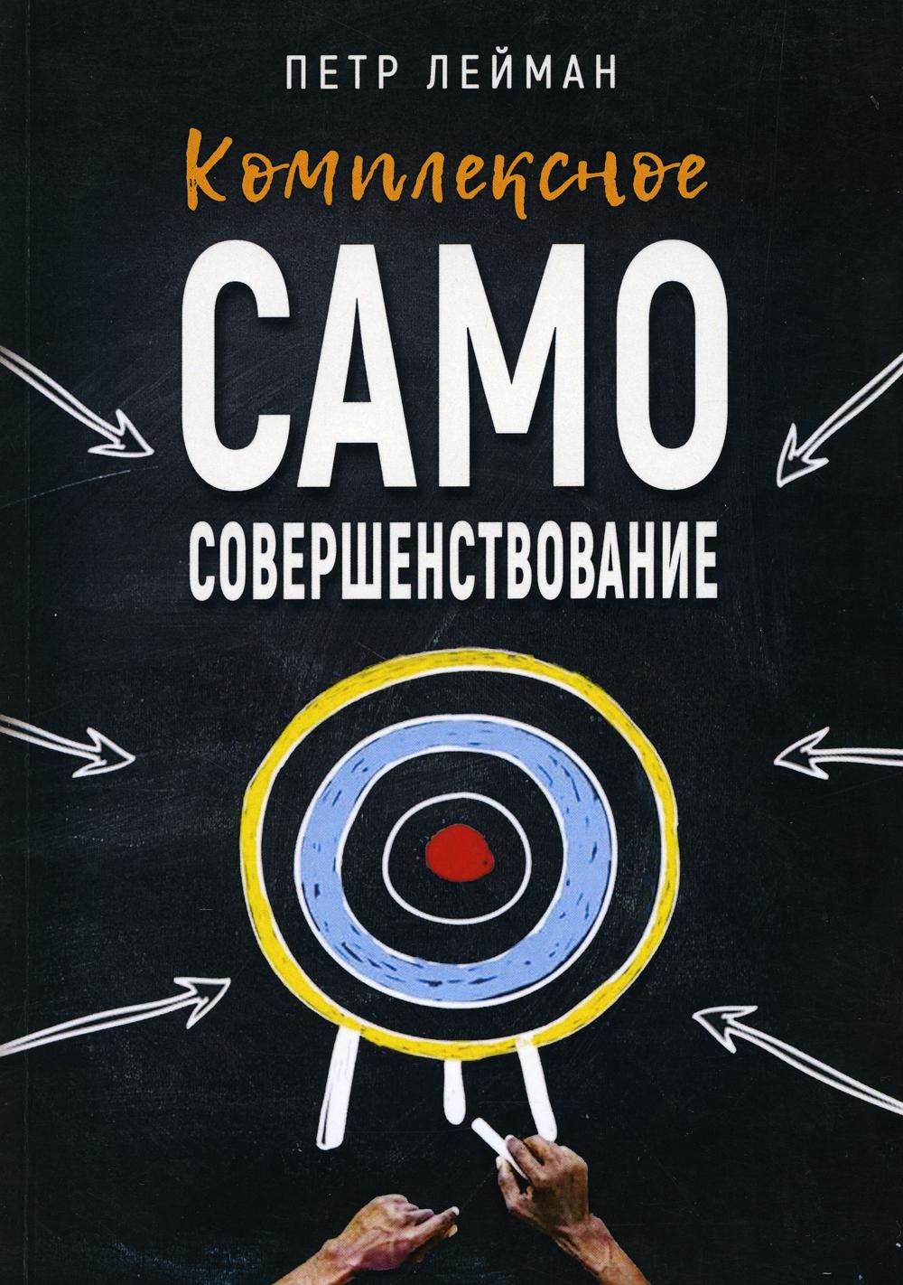 Комплексное самосовершенствование. Практическое руководство