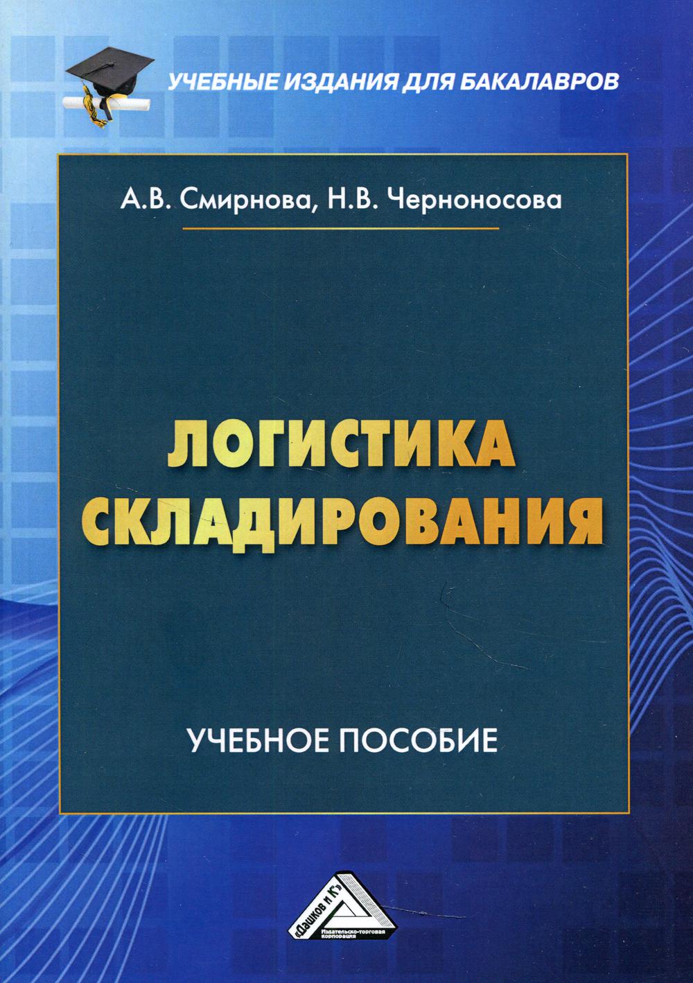 Логистика складирования: Учебное пособие для студентов бакалавриата, обучающихся по направлению подготовки 38.03.02 "Менеджмент", 3-е изд