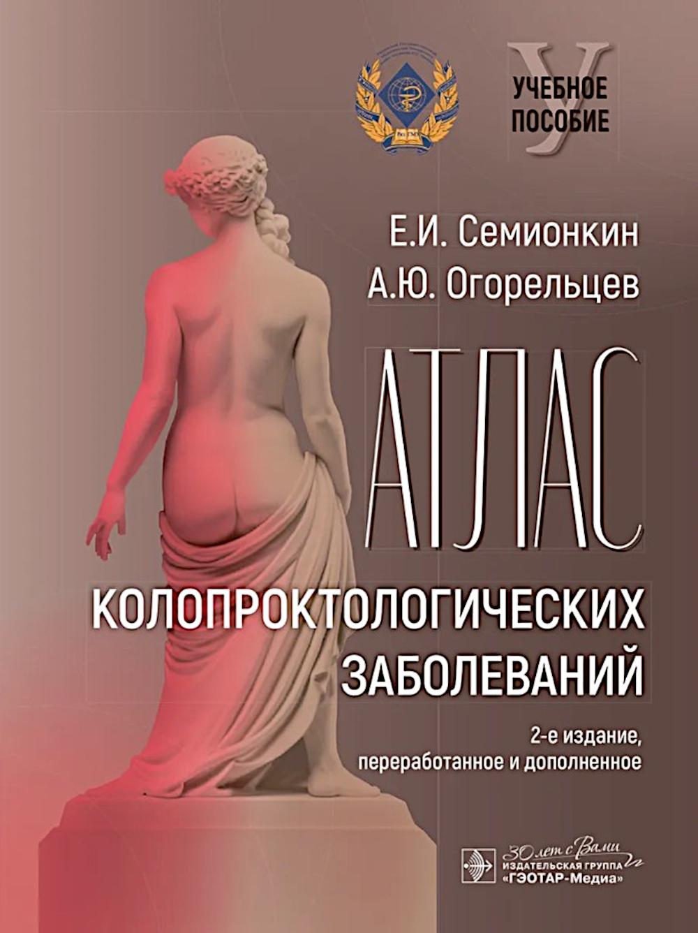 Атлас колопроктологических заболеваний : учебное пособие. 2-е изд., перераб. и доп