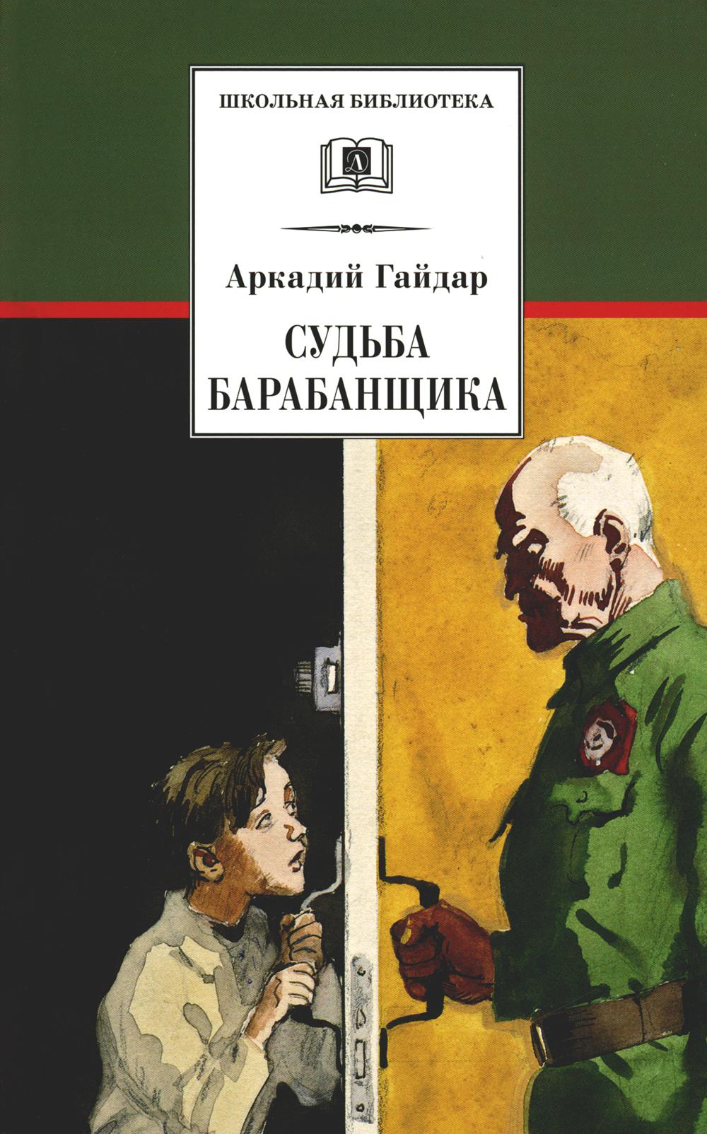 Судьба барабанщика: повесть
