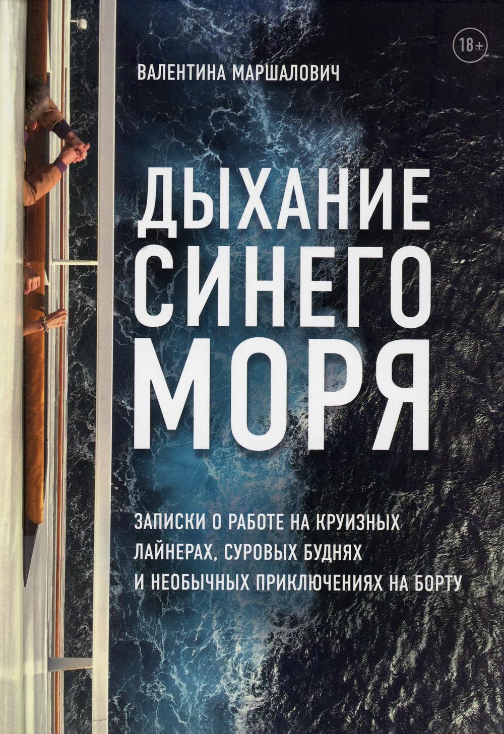 Дыхание синего моря. Записки о работе на круизных лайнерах, суровых буднях и необычных приключениях на борту