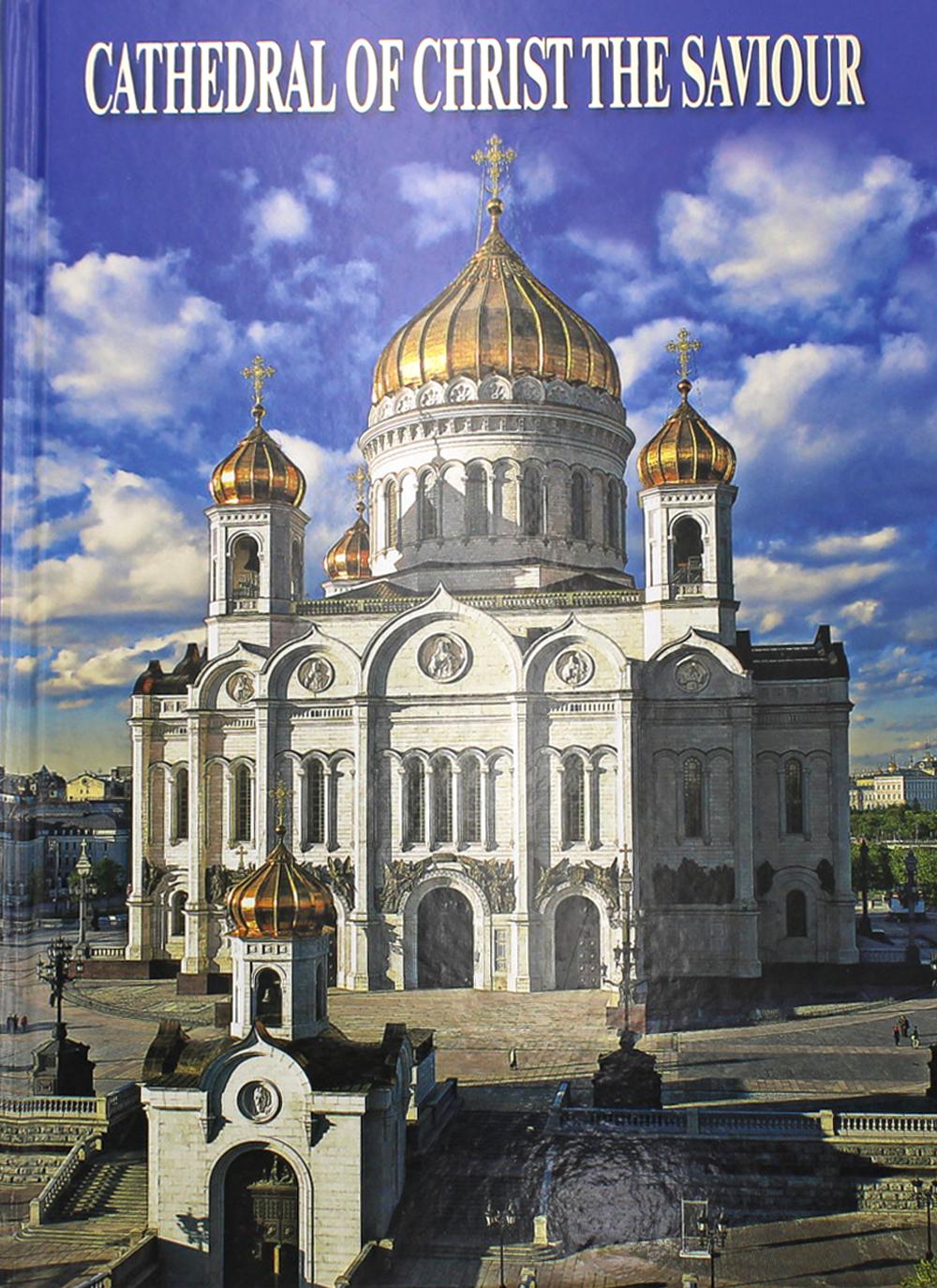 Cathedral of Christ the Saviour = Храм Христа Спасителя: альбом. (на англ. яз.)