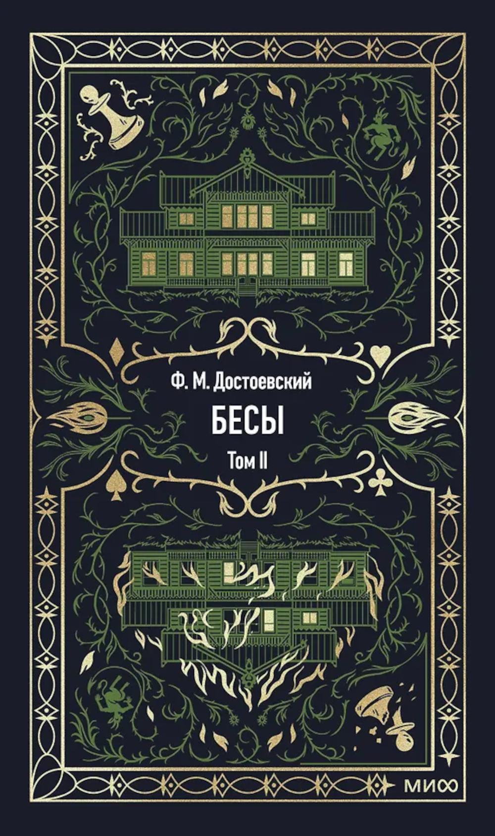 Бесы: в 2 т. Т. 2