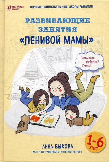 Развивающие занятия «ленивой мамы»