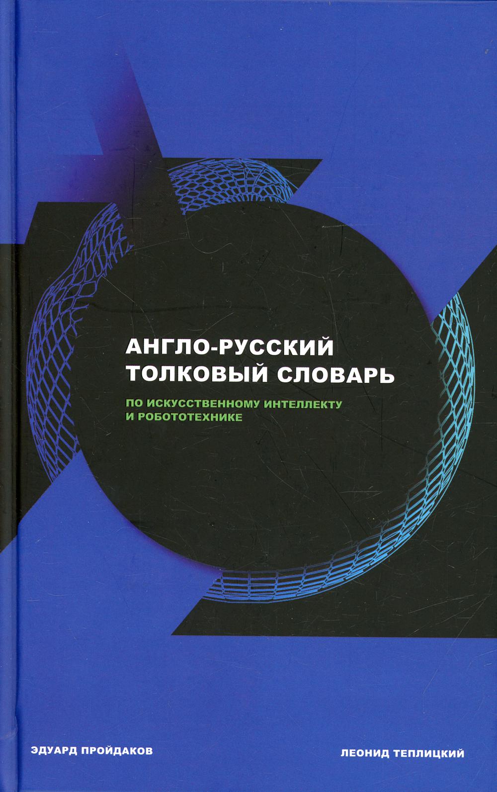 Англо-русский толковый словарь по искусственному интеллекту и робототехнике