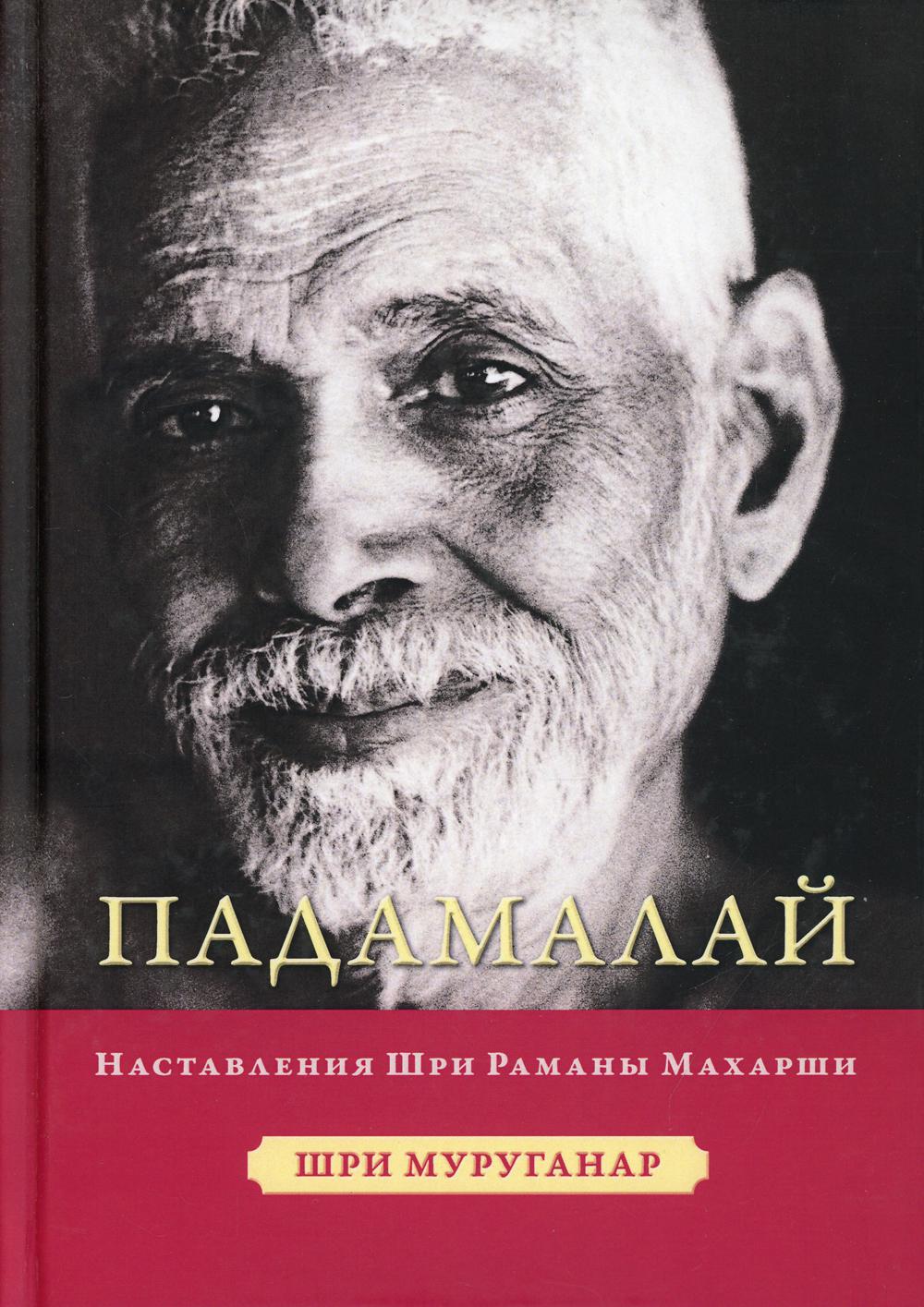 Падамалай. Наставления Рамана Махарши