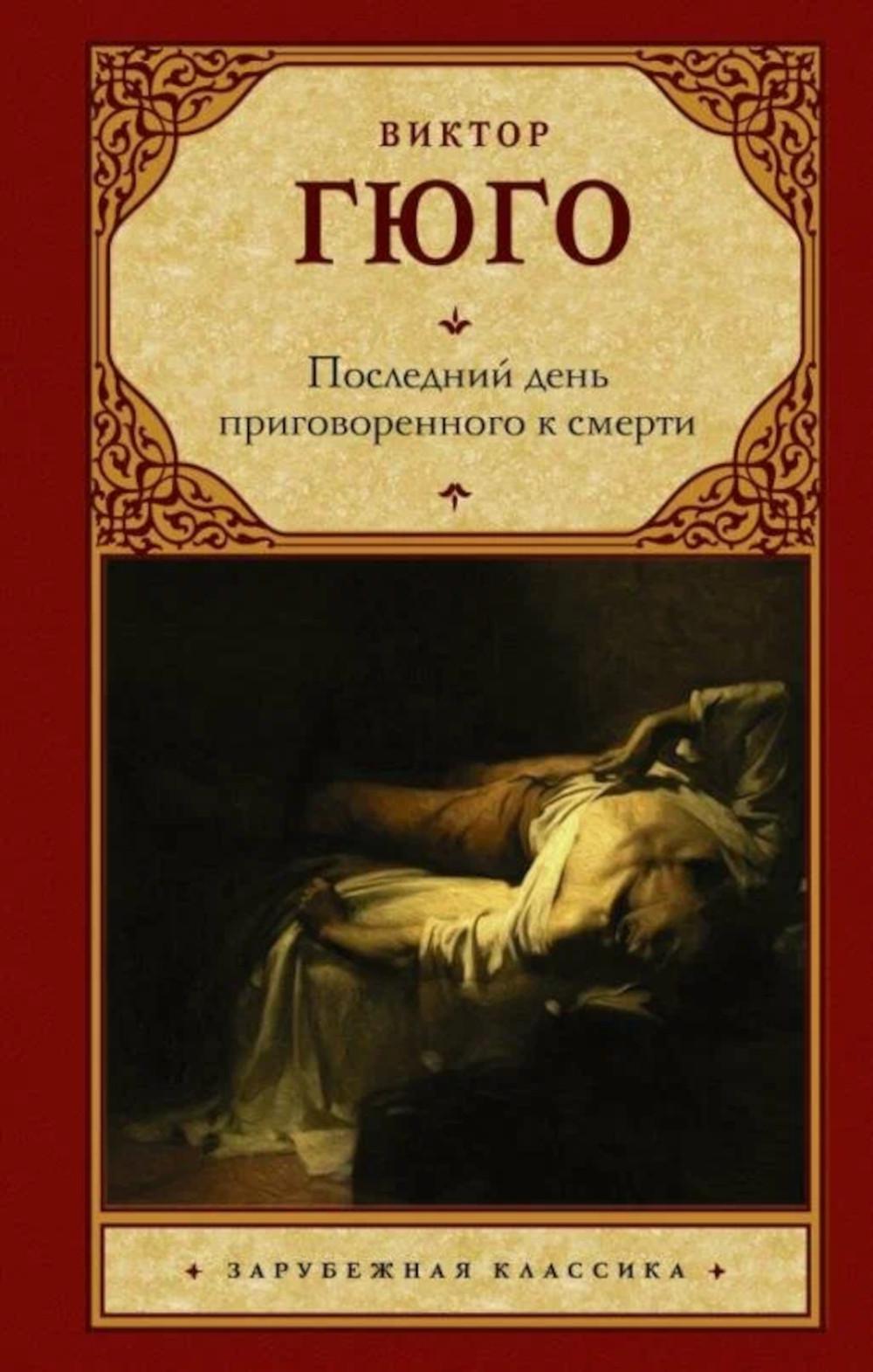 Последний день приговоренного к смерти: сборник