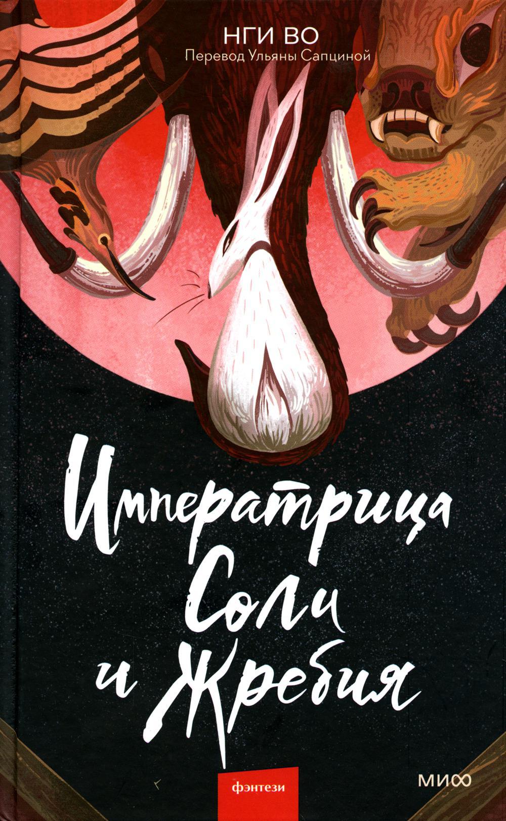 Императрица Соли и Жребия