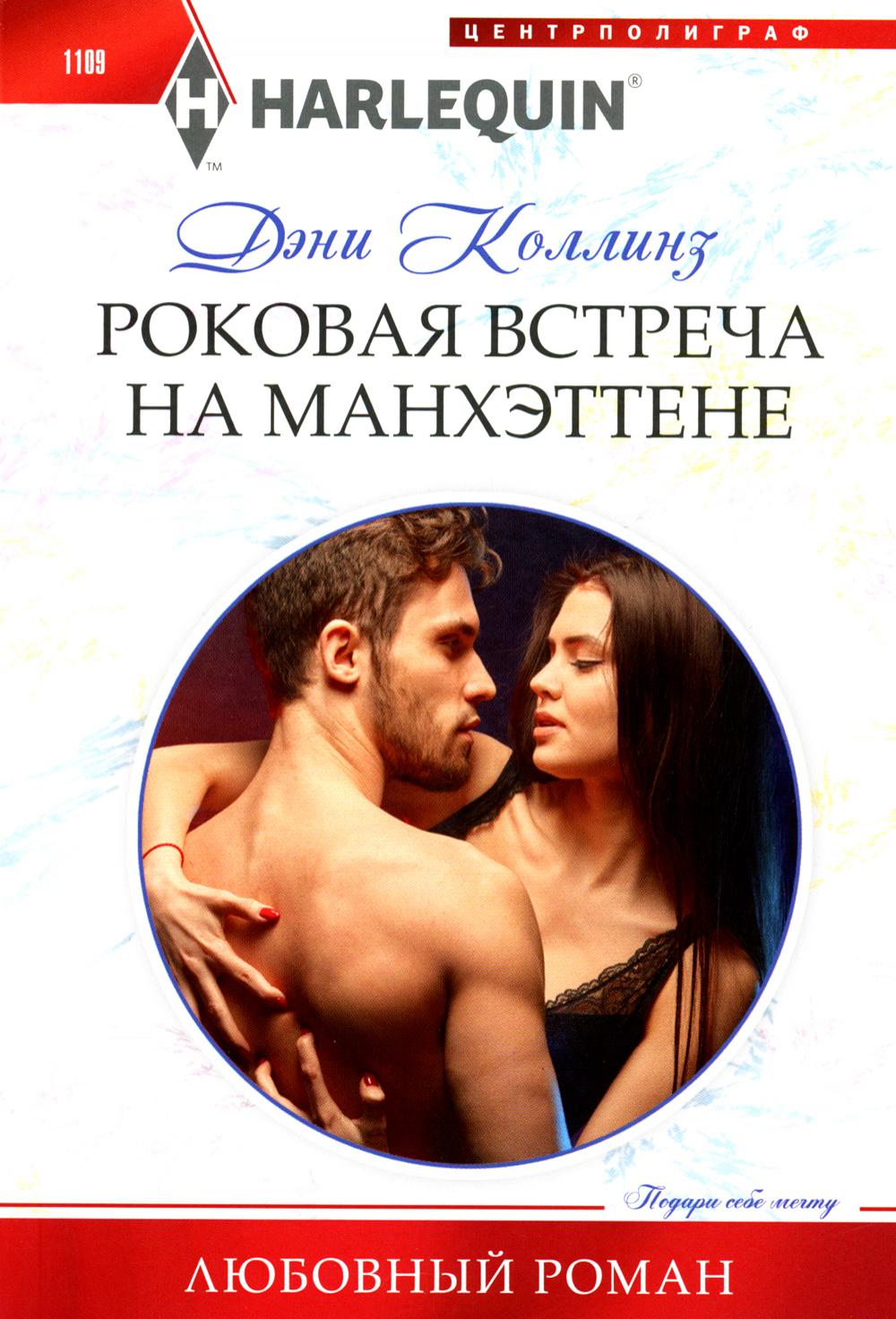 Роковая встреча на Манхэттене: роман