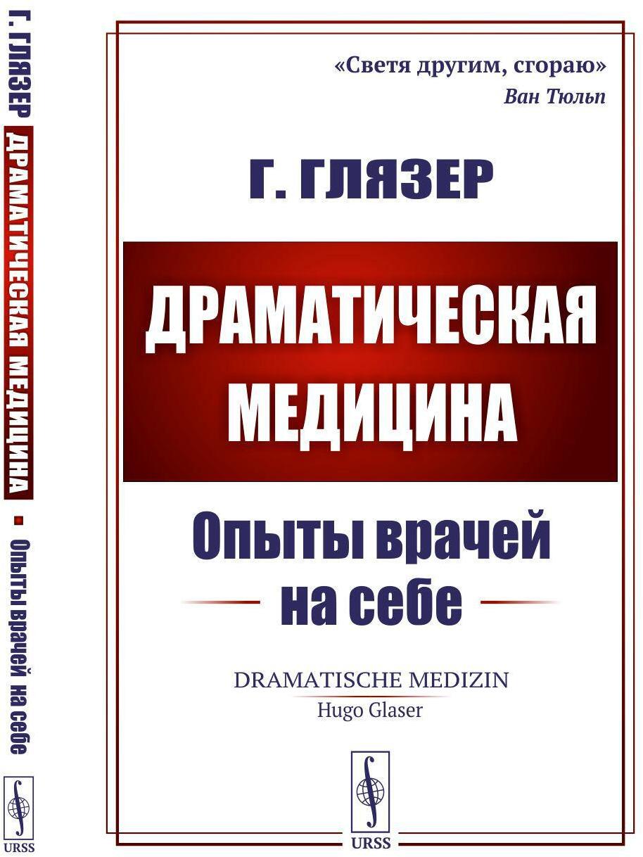 Драматическая медицина: Опыты врачей на себе