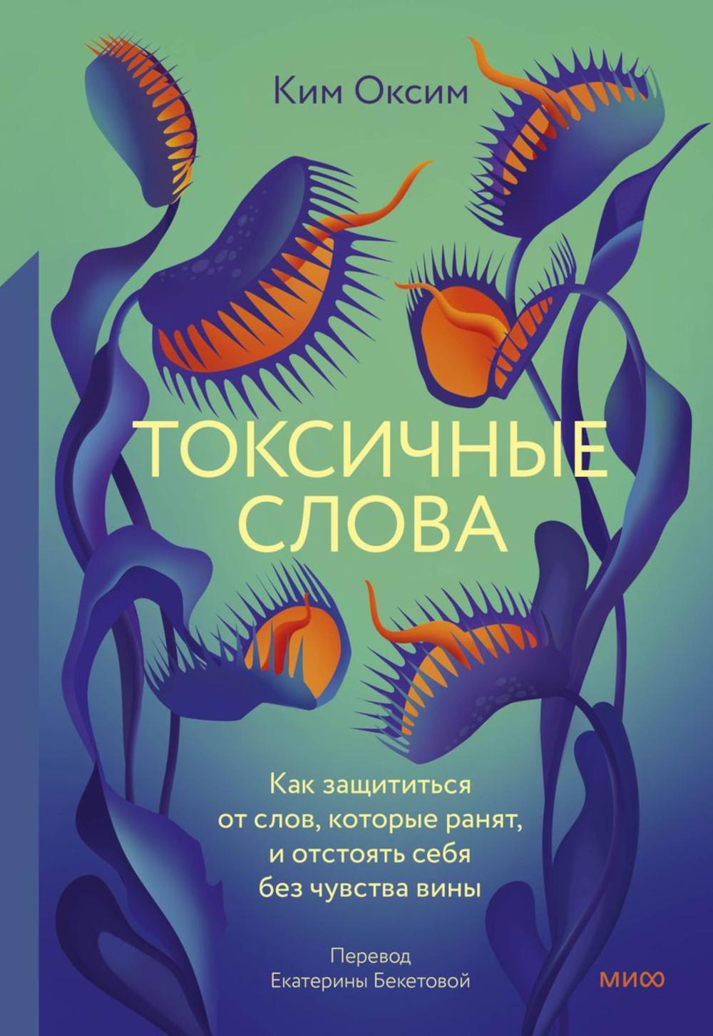 Токсичные слова. Как защититься от слов, которые ранят, и отстоять себя без чувства вины