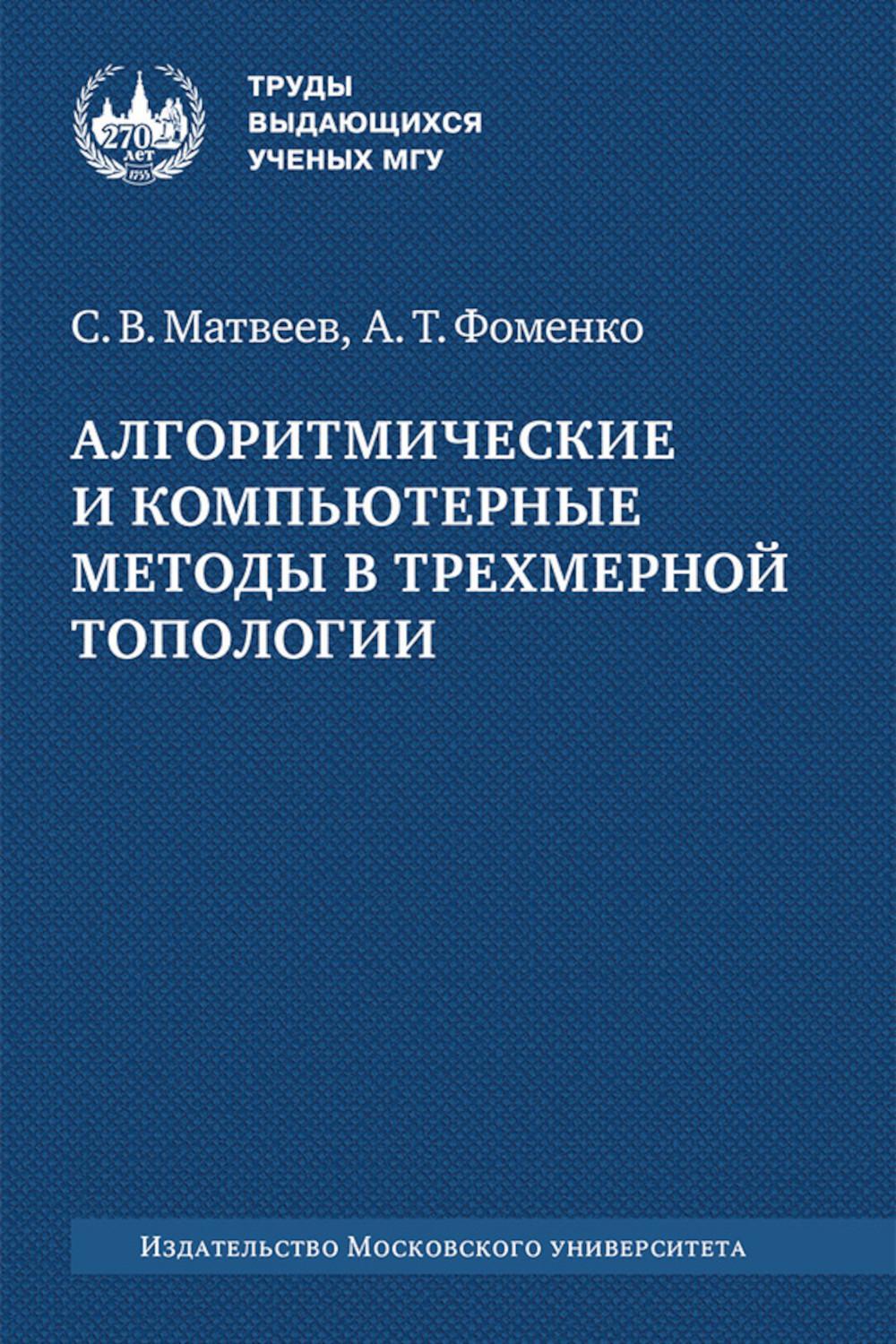 Алгоритмические и компьютерные методы в трехмерной топологии: монография. 2-е изд., испр