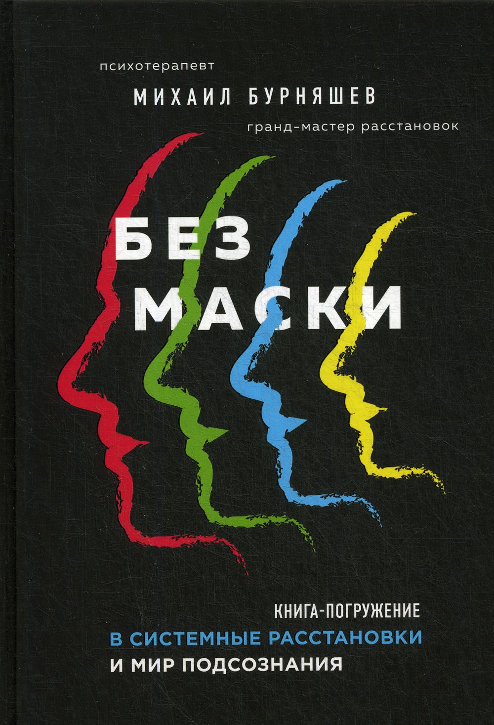 Без маски. Книга-погружение в системные расстановки и мир подсознания