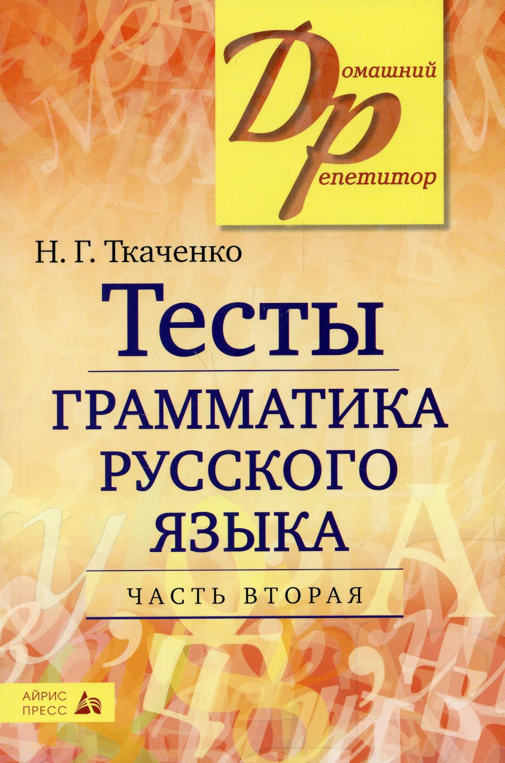 Тесты по грамматике русского языка. В 2-х ч. Ч. 2. 19-е изд