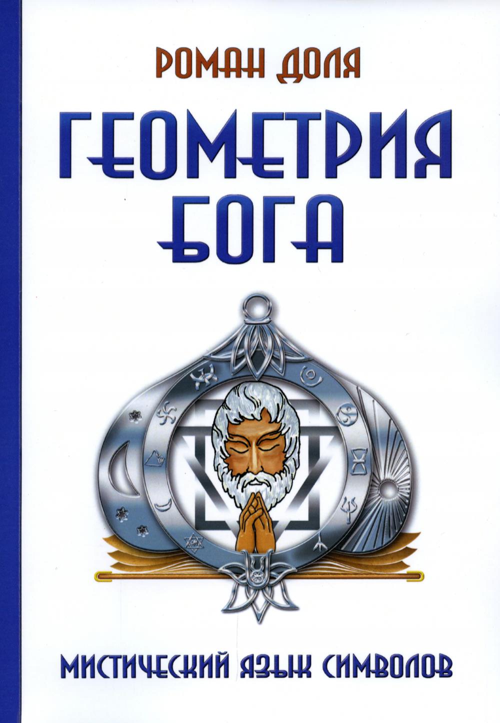 Геометрия Бога. Мистический язык символов. 3-е изд. (обл.)