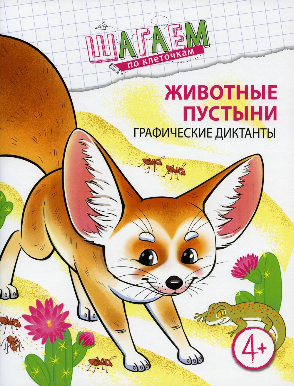 Животные пустыни. Графические диктанты