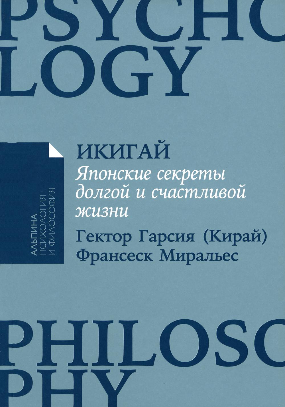 Икигай: Японские секреты долгой и счастливой жизни (обл.)