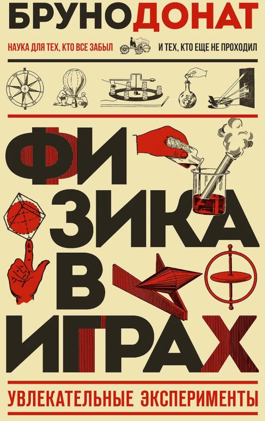 Физика в играх. Увлекательные эксперименты