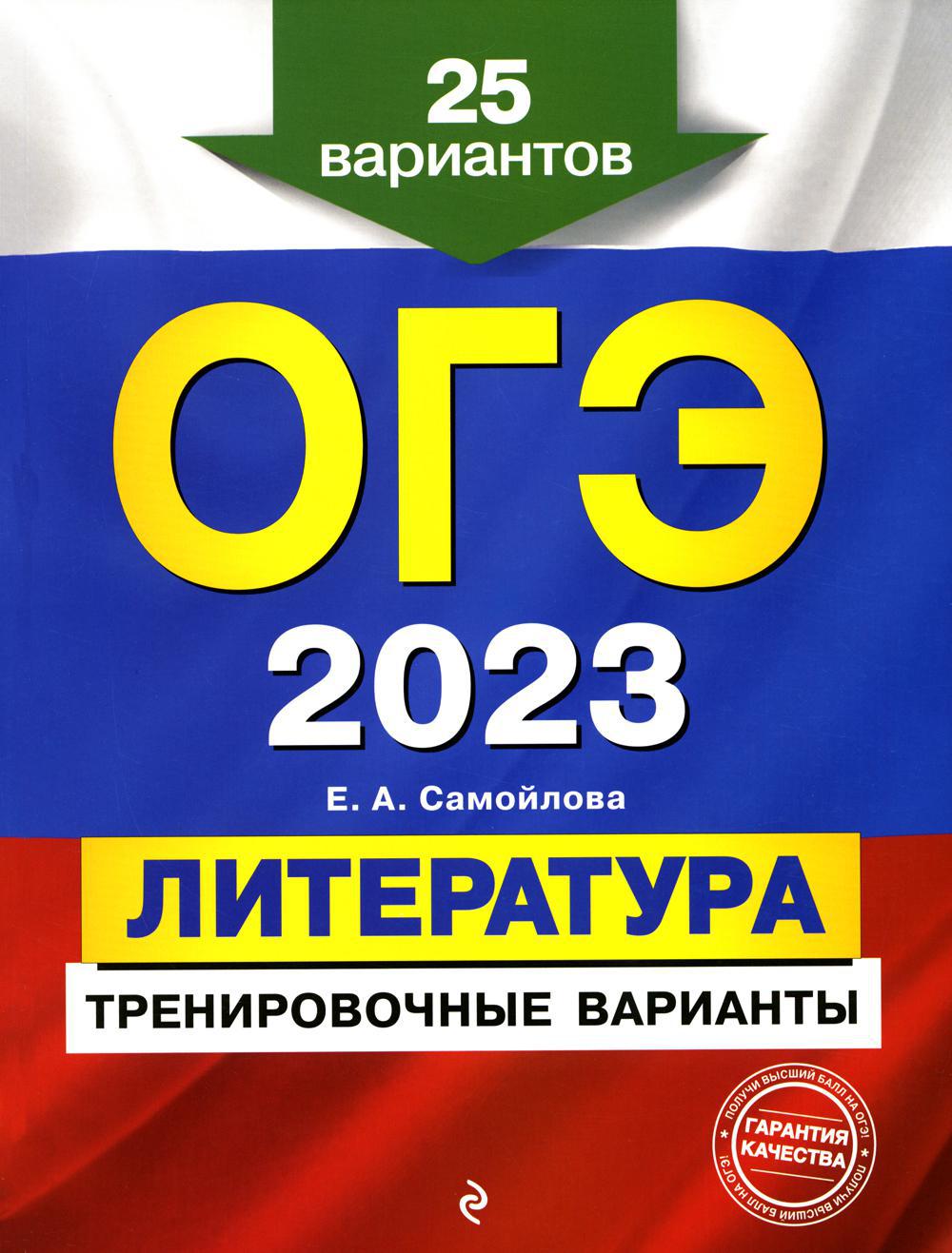 ОГЭ-2023. Литература. Тренировочные варианты. 25 вариантов