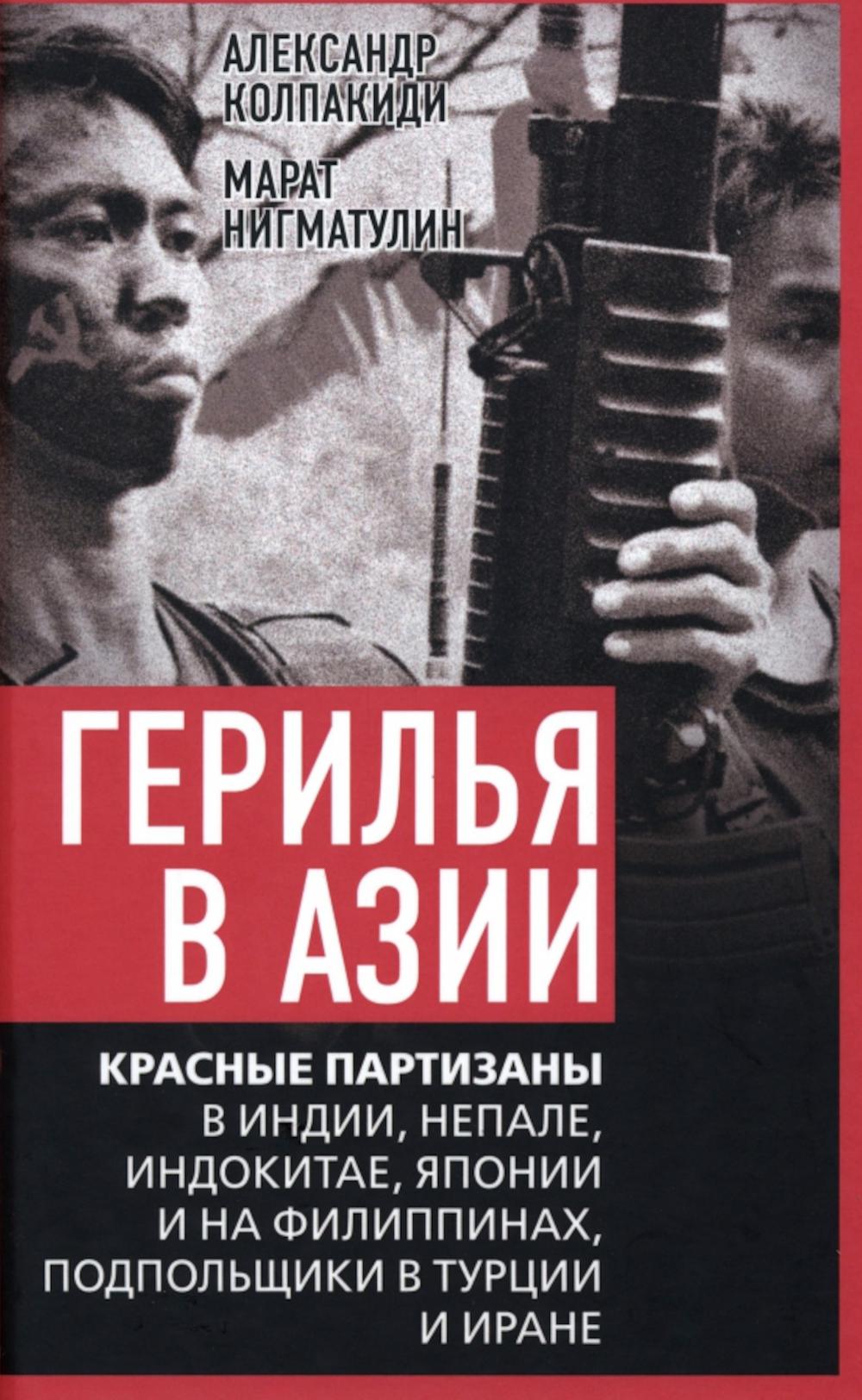 Герилья в Азии. Красные партизаны в Индии, Непале, Индокитае, Японии и на Филиппинах, подпольщики в Туруции и Иране