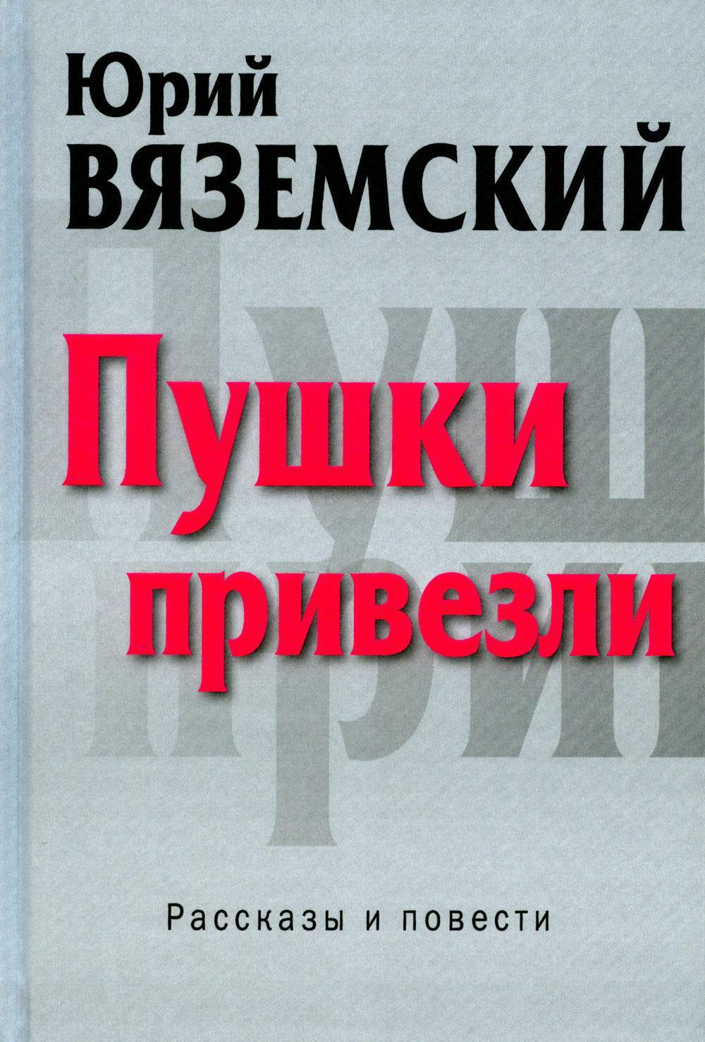 Пушки привезли: рассказы и повести