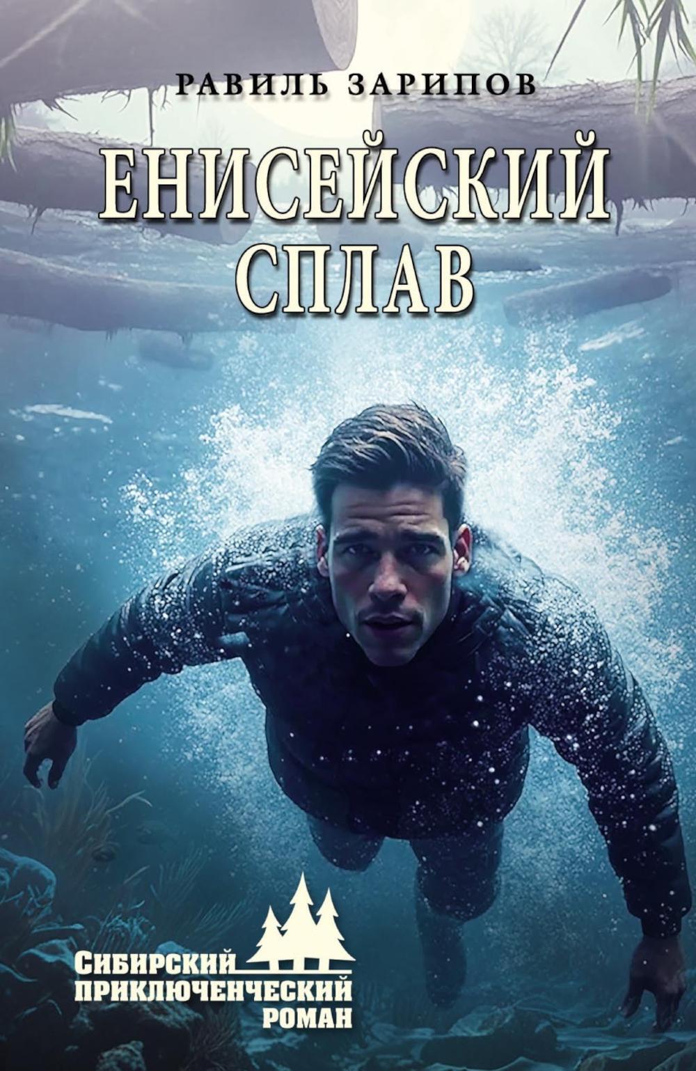 Енисейский сплав: роман