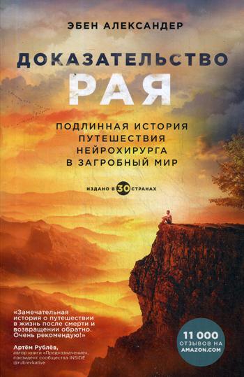 Доказательство рая. Подлинная история путешествия нейрохирурга в загробный мир