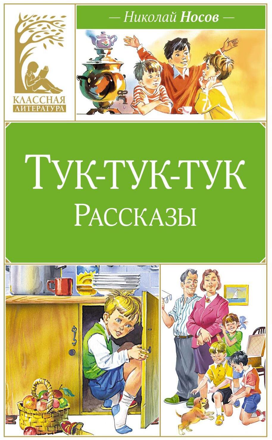 Тук-тук-тук. Рассказы