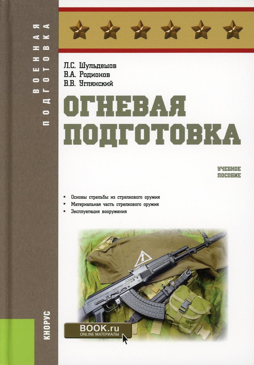 Подготовка книги. Учебное пособие по огневой подготовке. Огневая подготовка. Огневая подготовка учебник. Методическое пособие по огневой подготовке.