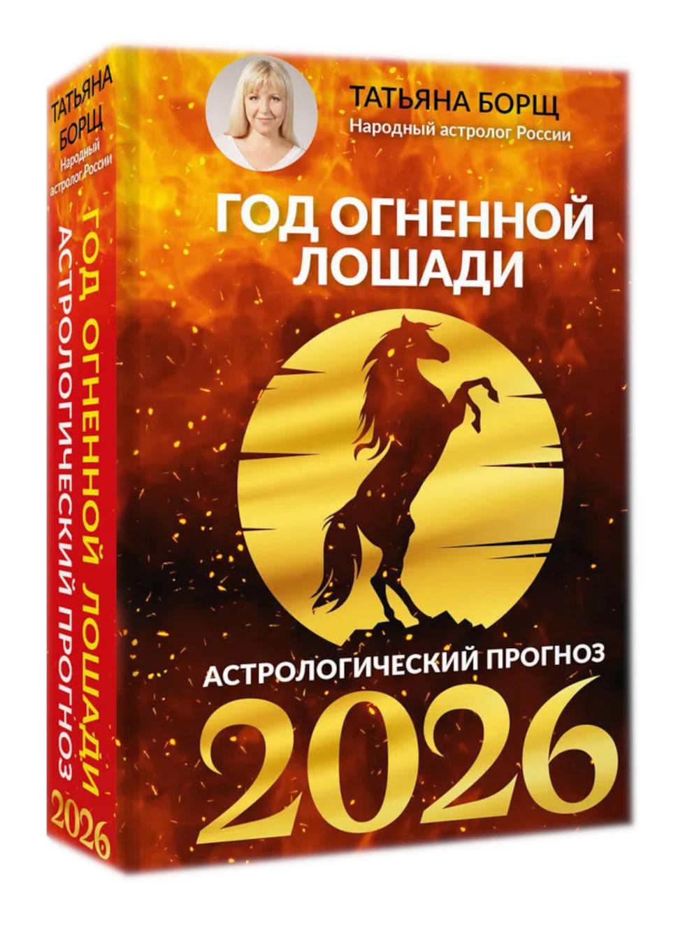Год Огненной Лошади: астрологический прогноз на 2026