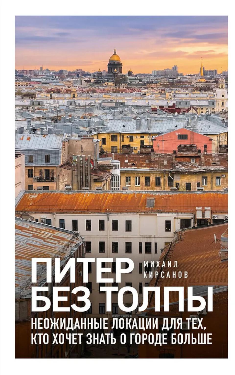 Питер без толпы. Неожиданные локации для тех, кто хочет знать о городе больше